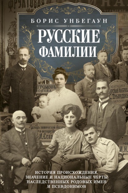 Скачать книгу Русские фамилии. История происхождения, значение и национальные черты наследственных родовых имен и псевдонимов