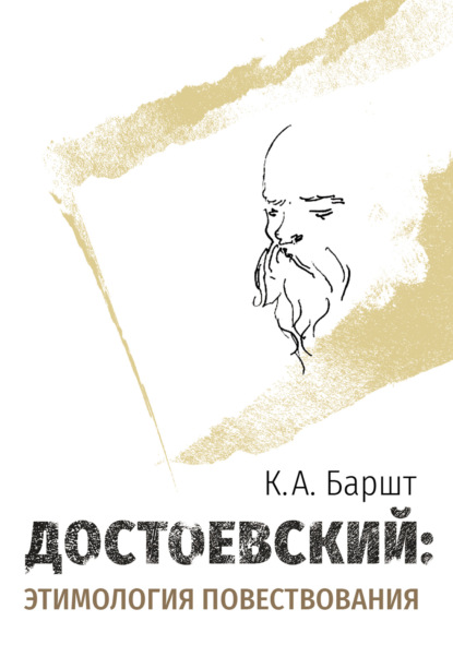 Скачать книгу Достоевский: этимология повествования