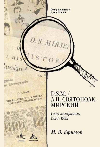 Скачать книгу D.S.M. / Д. П. Святополк-Мирский. Годы эмиграции, 1920–1932