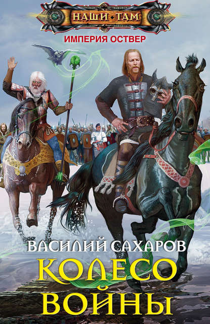 Скачать книгу Колесо войны
