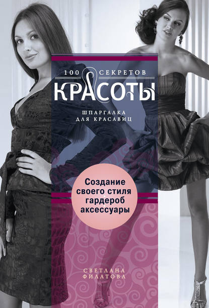 Скачать книгу Создание собственного стиля. Гардероб и аксессуары