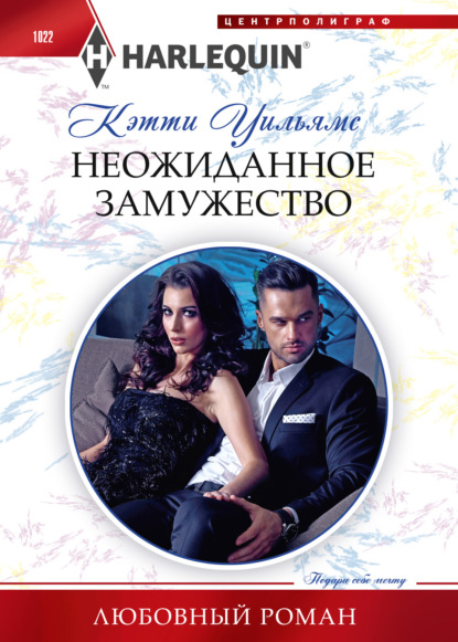 Скачать книгу Неожиданное замужество