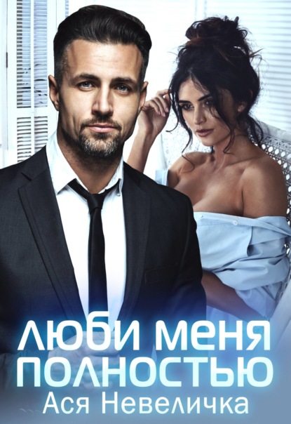 Скачать книгу Люби меня полностью