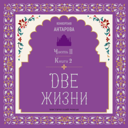 Скачать книгу Две жизни. Часть 2. Книга 2