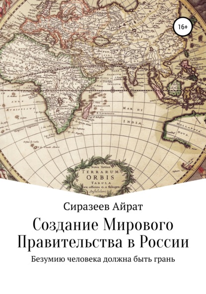 Скачать книгу Создание Мирового Правительства в России