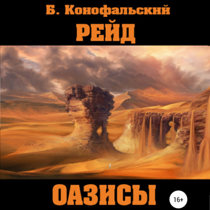 Скачать книгу Рейд. Оазисы