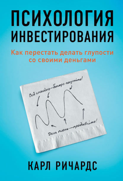 Скачать книгу Психология инвестирования. Как перестать делать глупости со своими деньгами