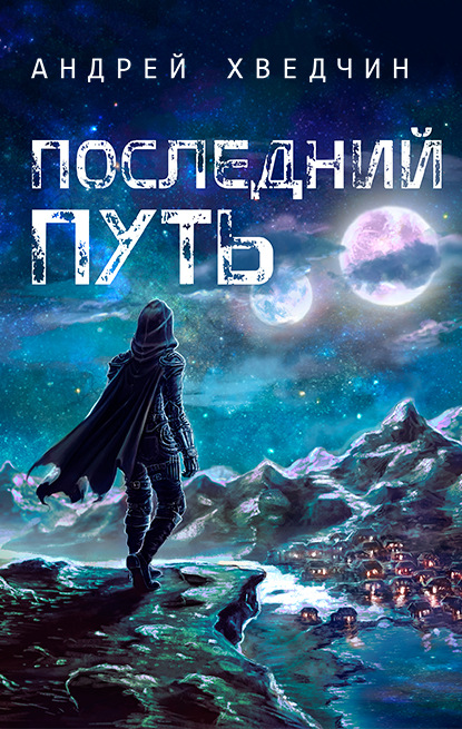 Скачать книгу Последний путь