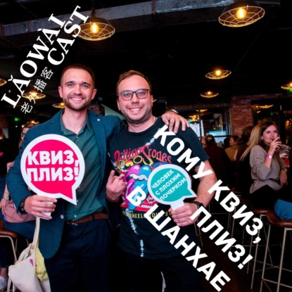 Скачать книгу кому Квиз, плиз! в Шанхае