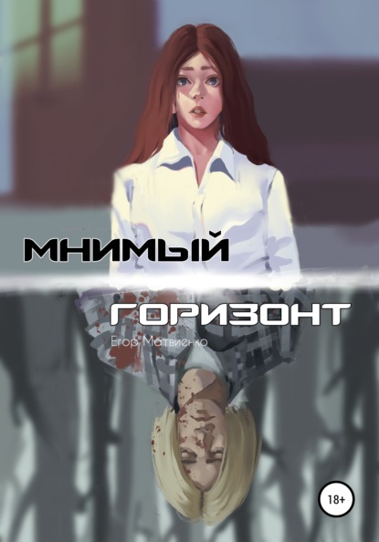 Скачать книгу Мнимый горизонт