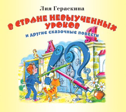 Скачать книгу В стране невыученных уроков и другие сказочные повести