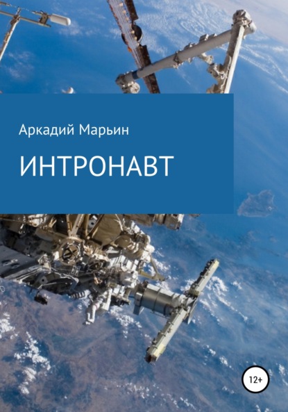 Скачать книгу Интронавт
