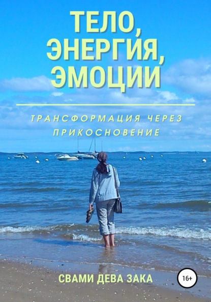 Скачать книгу Тело, энергия, эмоции. Трансформация через прикосновение