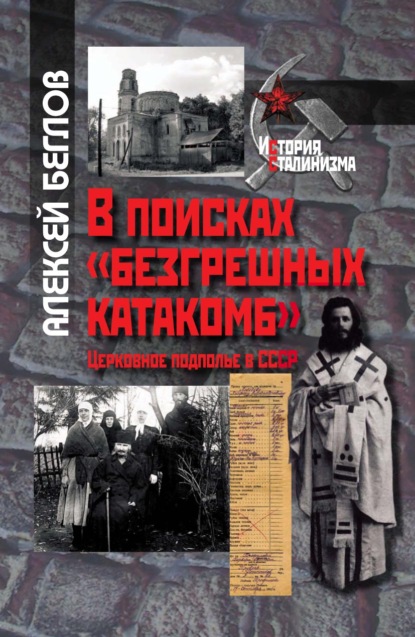 Скачать книгу В поисках «безгрешных катакомб». Церковное подполье в СССР