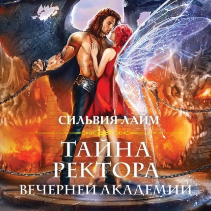 Скачать книгу Тайна ректора Вечерней Академии