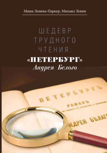 Скачать книгу Шедевр трудного чтения: «Петербург» Андрея Белого