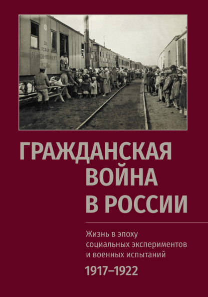 Скачать книгу Гражданская война в России: Жизнь в эпоху социальных экспериментов и военных испытаний. 1917–1922