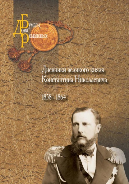Скачать книгу Дневники великого князя Константина Николаевича. 1858–1864