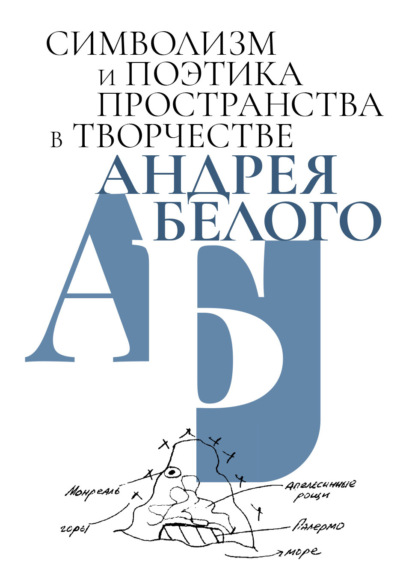 Скачать книгу Символизм и поэтика пространства в творчестве Андрея Белого