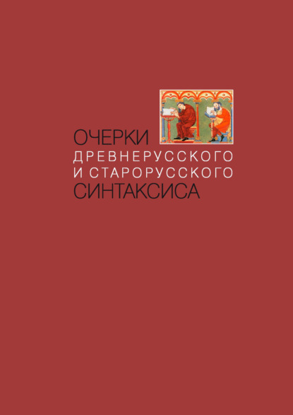 Скачать книгу Очерки древнерусского и старорусского синтаксиса