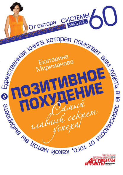 Скачать книгу Позитивное похудение. Самый главный секрет успеха