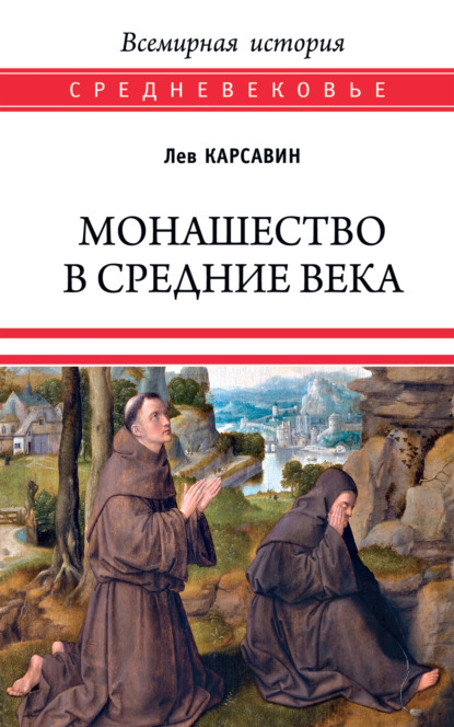 Скачать книгу Монашество в Средние века