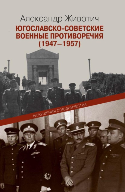 Скачать книгу Югославско-советские военные противоречия (1947–1957). Искушения союзничества