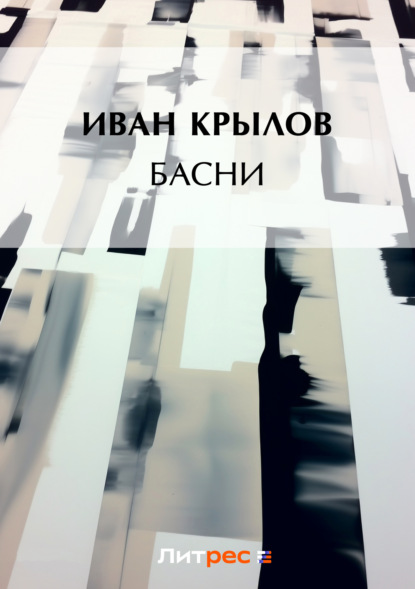 Скачать книгу Басни