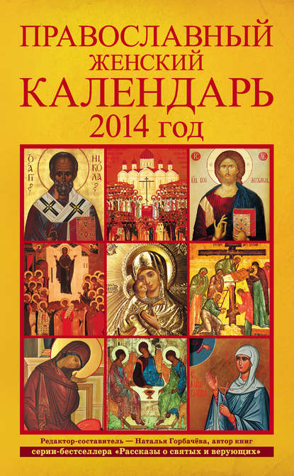 Скачать книгу Православный женский календарь. 2014 год