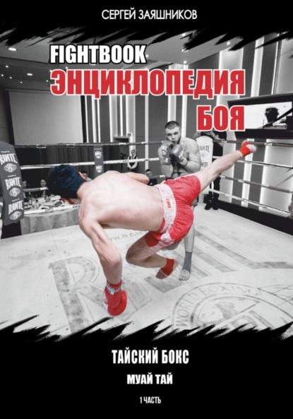 Скачать книгу Fightbook. Интерактивная энциклопедия боя. Тайский бокс. 1 часть