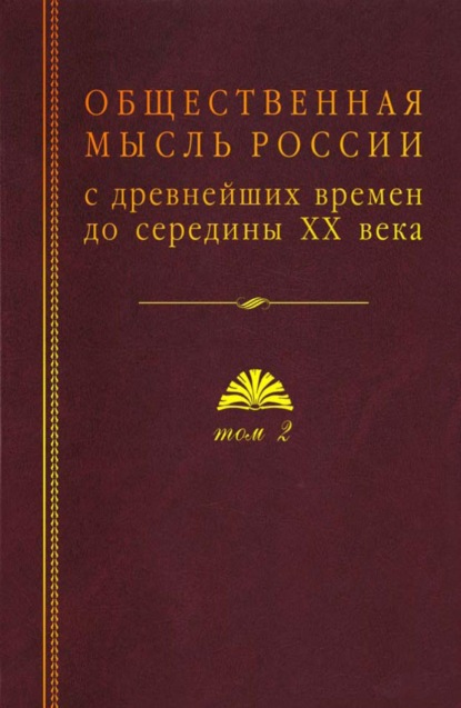 Скачать книгу Общественная мысль России с древнейших времен до середины ХХ века. Том 2. Общественная мысль России XVIII – первой четверти XIX в.