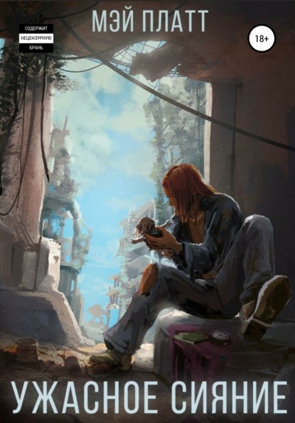 Скачать книгу Ужасное сияние