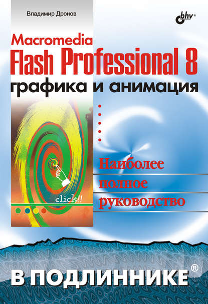 Скачать книгу Macromedia Flash Professional 8. Графика и анимация
