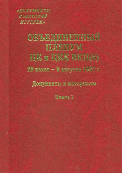 Скачать книгу Объединенный пленум ЦК и ЦКК ВКП(б). 29 июля – 9 августа 1927 г. Книга 1