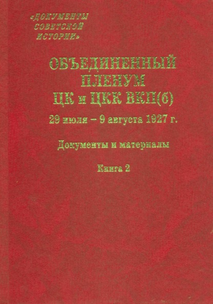 Скачать книгу Объединенный пленум ЦК и ЦКК ВКП(б). 29 июля – 9 августа 1927 г. Книга 2