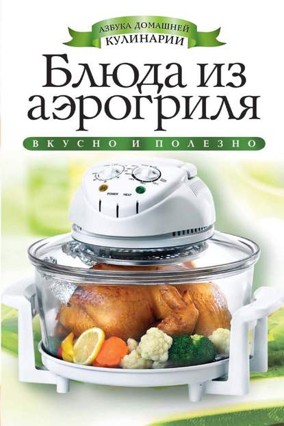 Скачать книгу Блюда из аэрогриля