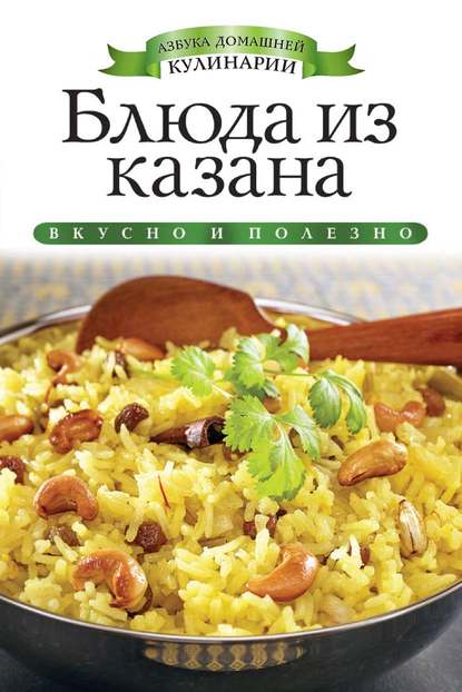 Скачать книгу Блюда из казана