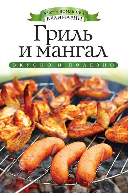 Скачать книгу Гриль и мангал