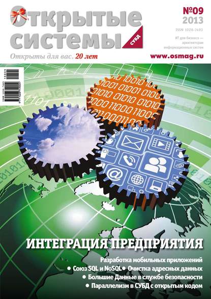 Скачать книгу Открытые системы. СУБД №09/2013
