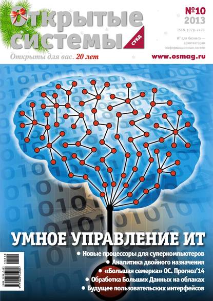 Скачать книгу Открытые системы. СУБД №10/2013