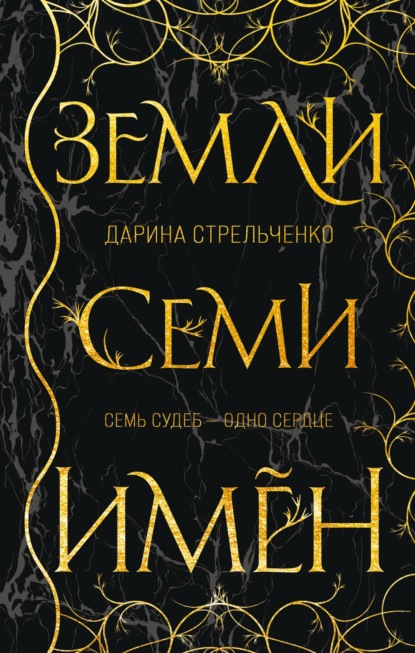 Скачать книгу Земли семи имён