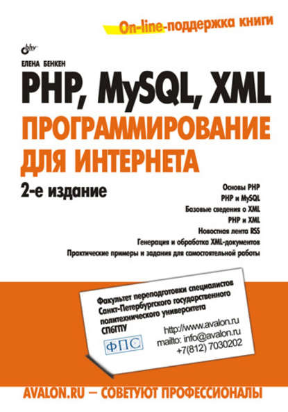 Скачать книгу PHP, MySQL, XML: программирование для Интернета