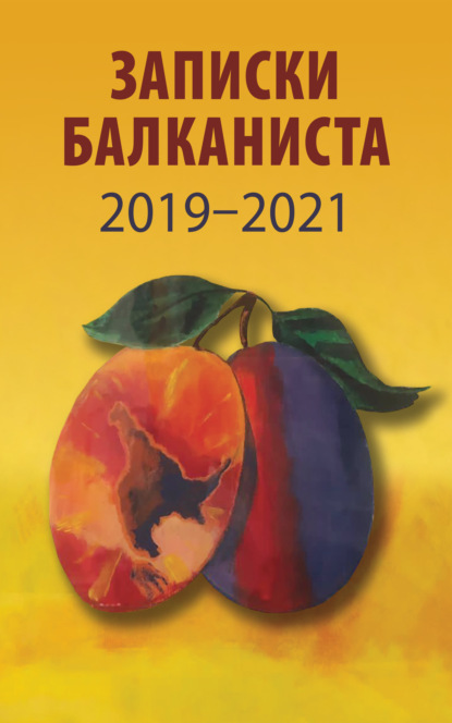 Скачать книгу Записки Балканиста. 2019-2021