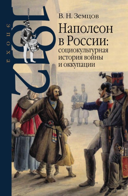 Скачать книгу Наполеон в России: социокультурная история войны и оккупации