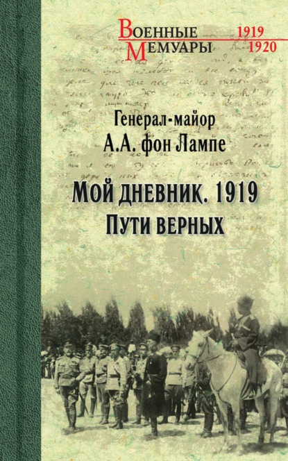 Скачать книгу Мой дневник. 1919. Пути верных