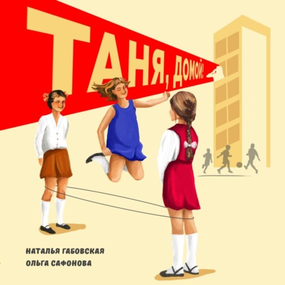 Скачать книгу Таня, домой!