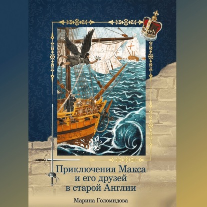 Скачать книгу Приключения Макса и его друзей в старой Англии