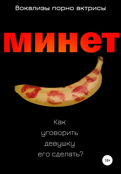 Скачать книгу Минет. Как уговорить девушку его сделать?