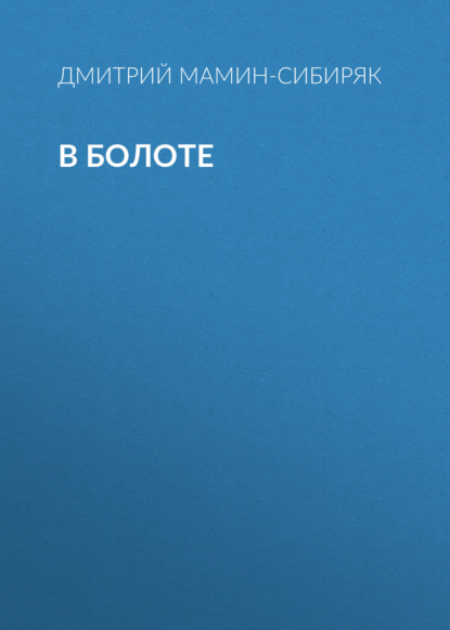 Скачать книгу В болоте