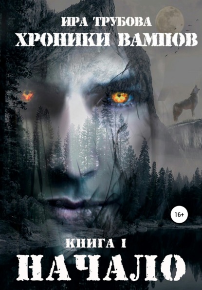 Скачать книгу Хроники вампов. Книга I. Начало